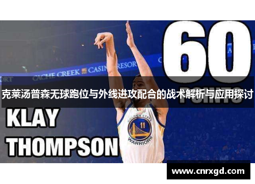 克莱汤普森无球跑位与外线进攻配合的战术解析与应用探讨 克莱汤普森无球跑位与外线进攻配合的战术解析与应用探讨