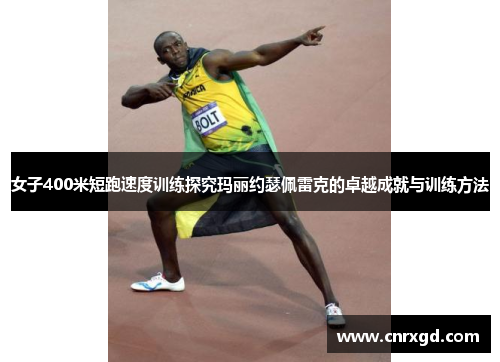 女子400米短跑速度训练探究玛丽约瑟佩雷克的卓越成就与训练方法 女子400米短跑速度训练探究玛丽约瑟佩雷克的卓越成就与训练方法