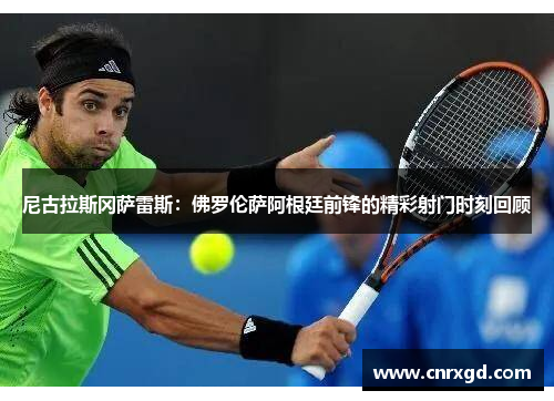 尼古拉斯冈萨雷斯:佛罗伦萨阿根廷前锋的精彩射门时刻回顾 尼古拉斯冈萨雷斯:佛罗伦萨阿根廷前锋的精彩射门时刻回顾