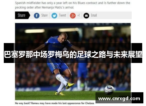 巴塞罗那中场罗梅乌的足球之路与未来展望 巴塞罗那中场罗梅乌的足球之路与未来展望
