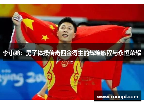 李小鹏:男子体操传奇四金得主的辉煌旅程与永恒荣耀 李小鹏:男子体操传奇四金得主的辉煌旅程与永恒荣耀