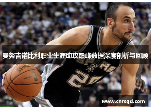 曼努吉诺比利职业生涯助攻巅峰数据深度剖析与回顾 曼努吉诺比利职业生涯助攻巅峰数据深度剖析与回顾