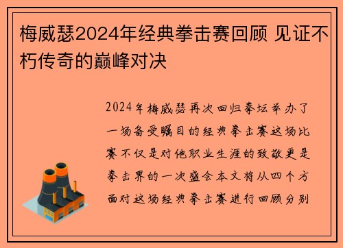 梅威瑟2024年经典拳击赛回顾 见证不朽传奇的巅峰对决 梅威瑟2024年经典拳击赛回顾 见证不朽传奇的巅峰对决