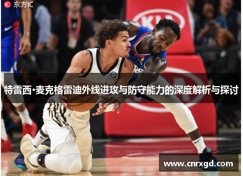 特雷西·麦克格雷迪外线进攻与防守能力的深度解析与探讨
