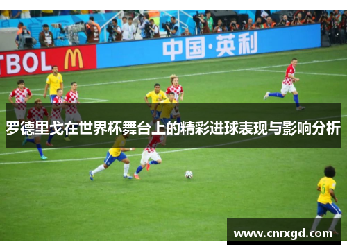 罗德里戈在世界杯舞台上的精彩进球表现与影响分析