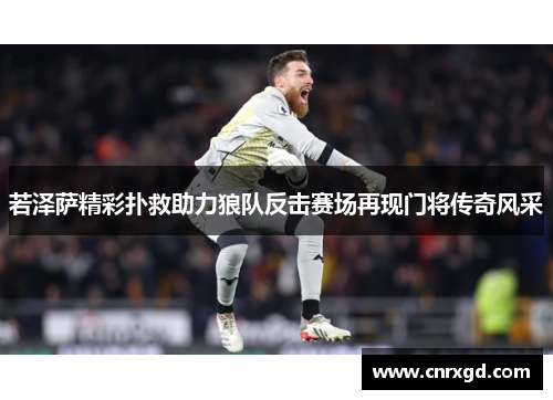 若泽萨精彩扑救助力狼队反击赛场再现门将传奇风采