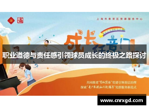 职业道德与责任感引领球员成长的终极之路探讨