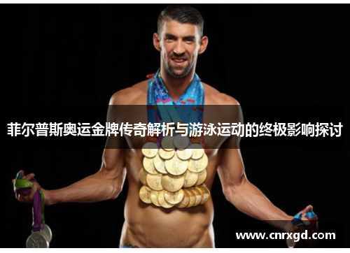 菲尔普斯奥运金牌传奇解析与游泳运动的终极影响探讨 菲尔普斯奥运金牌传奇解析与游泳运动的终极影响探讨