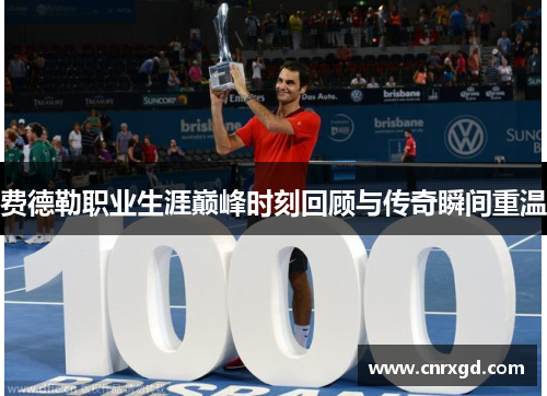 费德勒职业生涯巅峰时刻回顾与传奇瞬间重温 费德勒职业生涯巅峰时刻回顾与传奇瞬间重温