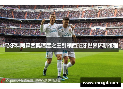 马尔科阿森西奥速度之王引领西班牙世界杯新征程