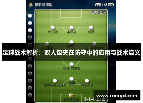 足球战术解析：双人包夹在防守中的应用与战术意义