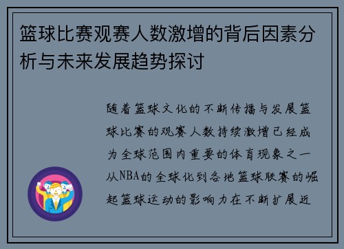 篮球比赛观赛人数激增的背后因素分析与未来发展趋势探讨