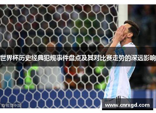 世界杯历史经典犯规事件盘点及其对比赛走势的深远影响