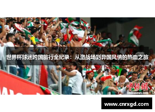 世界杯球迷跨国旅行全纪录：从激战场到异国风情的热血之旅