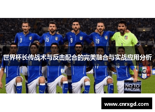 世界杯长传战术与反击配合的完美融合与实战应用分析