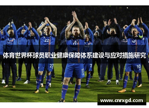 体育世界杯球员职业健康保障体系建设与应对措施研究