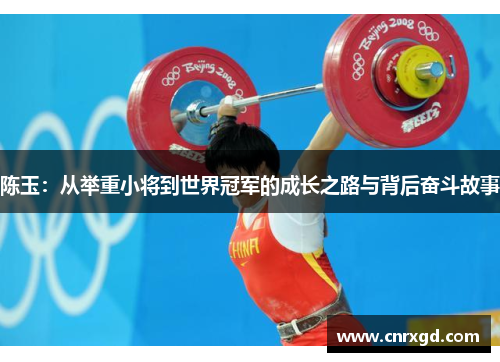 陈玉：从举重小将到世界冠军的成长之路与背后奋斗故事