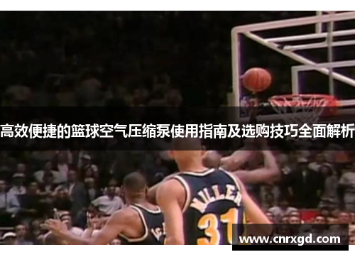 高效便捷的篮球空气压缩泵使用指南及选购技巧全面解析