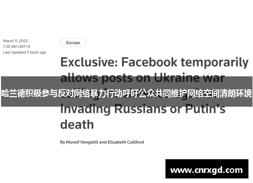 哈兰德积极参与反对网络暴力行动呼吁公众共同维护网络空间清朗环境
