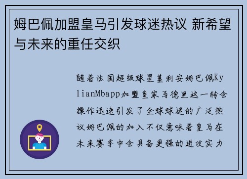 姆巴佩加盟皇马引发球迷热议 新希望与未来的重任交织 姆巴佩加盟皇马引发球迷热议 新希望与未来的重任交织