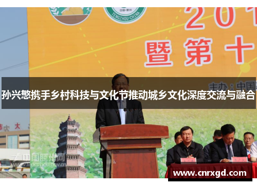 孙兴慜携手乡村科技与文化节推动城乡文化深度交流与融合