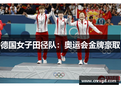 德国女子田径队:奥运会金牌豪取 德国女子田径队:奥运会金牌豪取
