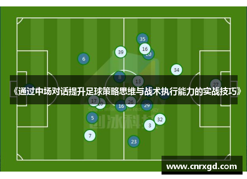 《通过中场对话提升足球策略思维与战术执行能力的实战技巧》 《通过中场对话提升足球策略思维与战术执行能力的实战技巧》