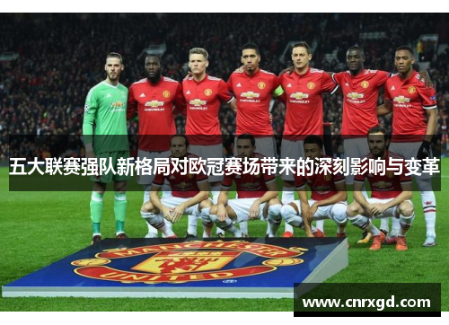 五大联赛强队新格局对欧冠赛场带来的深刻影响与变革
