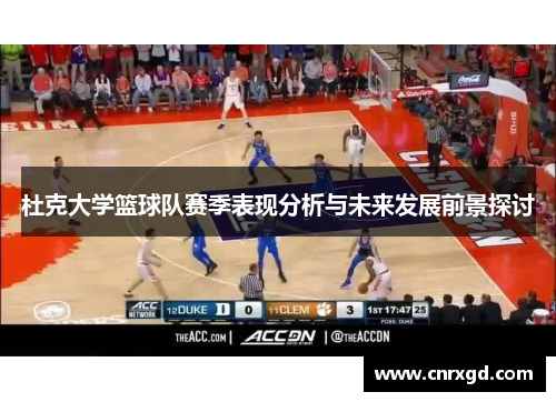 杜克大学篮球队赛季表现分析与未来发展前景探讨
