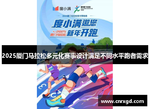 2025厦门马拉松多元化赛事设计满足不同水平跑者需求