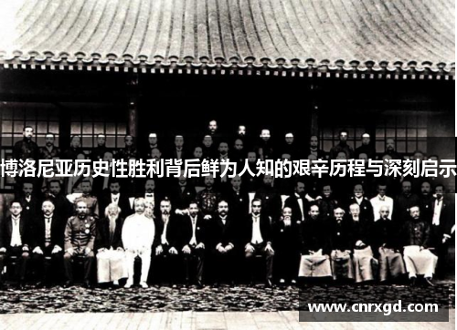 博洛尼亚历史性胜利背后鲜为人知的艰辛历程与深刻启示 博洛尼亚历史性胜利背后鲜为人知的艰辛历程与深刻启示