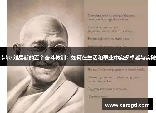 卡尔·刘易斯的五个奋斗教训：如何在生活和事业中实现卓越与突破