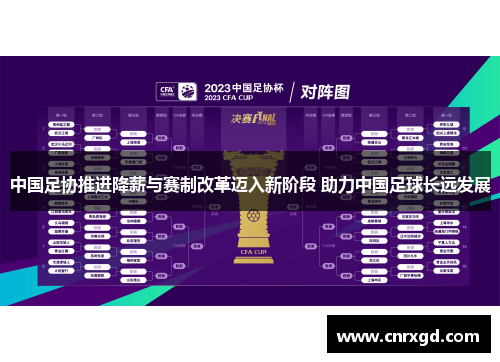 中国足协推进降薪与赛制改革迈入新阶段 助力中国足球长远发展 中国足协推进降薪与赛制改革迈入新阶段 助力中国足球长远发展