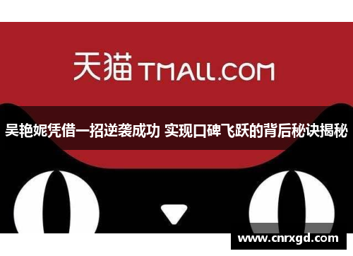 吴艳妮凭借一招逆袭成功 实现口碑飞跃的背后秘诀揭秘