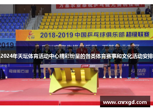 2024年天坛体育活动中心精彩纷呈的各类体育赛事和文化活动安排 2024年天坛体育活动中心精彩纷呈的各类体育赛事和文化活动安排