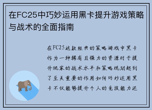 在FC25中巧妙运用黑卡提升游戏策略与战术的全面指南 在FC25中巧妙运用黑卡提升游戏策略与战术的全面指南