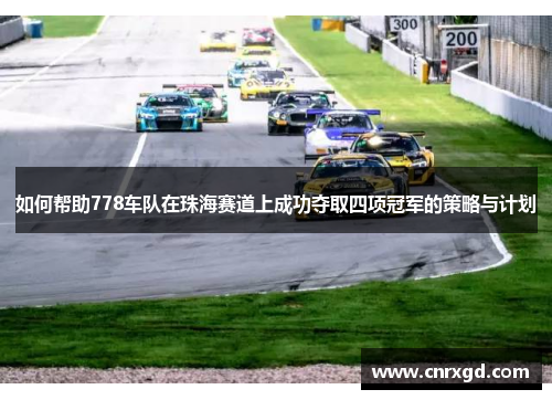 如何帮助778车队在珠海赛道上成功夺取四项冠军的策略与计划