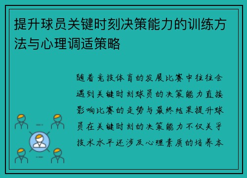 提升球员关键时刻决策能力的训练方法与心理调适策略