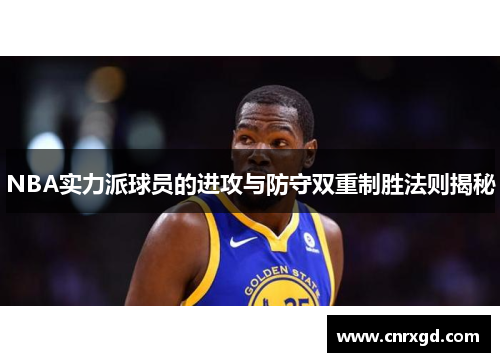 NBA实力派球员的进攻与防守双重制胜法则揭秘 NBA实力派球员的进攻与防守双重制胜法则揭秘