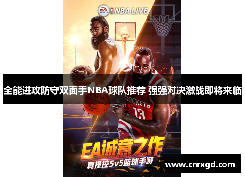 全能进攻防守双面手NBA球队推荐 强强对决激战即将来临