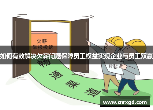 如何有效解决欠薪问题保障员工权益实现企业与员工双赢 如何有效解决欠薪问题保障员工权益实现企业与员工双赢