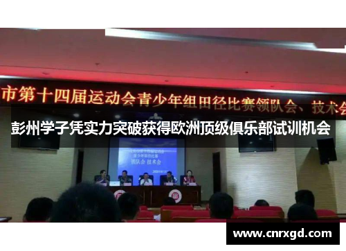 彭州学子凭实力突破获得欧洲顶级俱乐部试训机会 彭州学子凭实力突破获得欧洲顶级俱乐部试训机会
