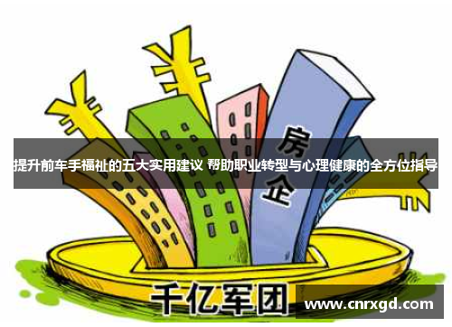 提升前车手福祉的五大实用建议 帮助职业转型与心理健康的全方位指导 提升前车手福祉的五大实用建议 帮助职业转型与心理健康的全方位指导