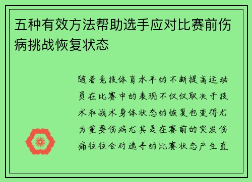五种有效方法帮助选手应对比赛前伤病挑战恢复状态
