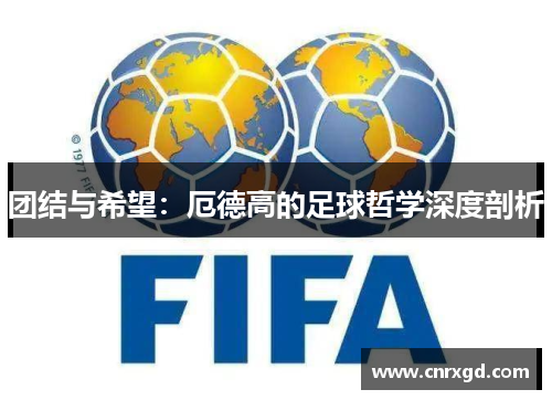 团结与希望：厄德高的足球哲学深度剖析