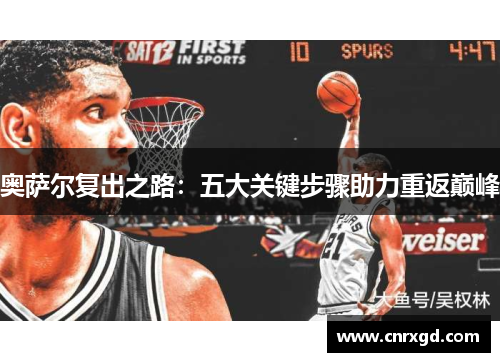 奥萨尔复出之路：五大关键步骤助力重返巅峰