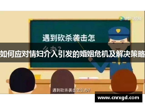 如何应对情妇介入引发的婚姻危机及解决策略