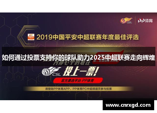 如何通过投票支持你的球队助力2025中超联赛走向辉煌 如何通过投票支持你的球队助力2025中超联赛走向辉煌