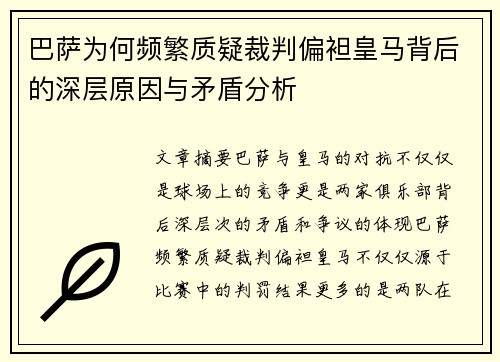 巴萨为何频繁质疑裁判偏袒皇马背后的深层原因与矛盾分析
