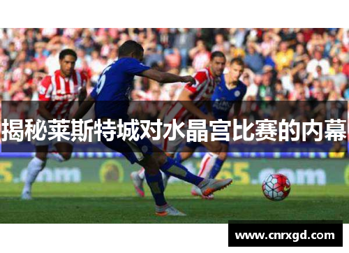 揭秘莱斯特城对水晶宫比赛的内幕